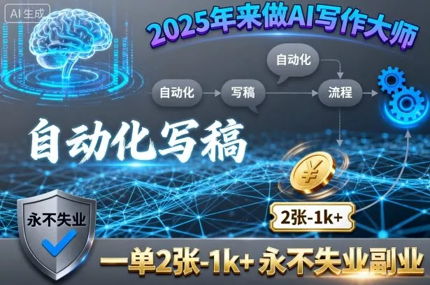 2025年来做AI写作大师，自动化写稿，一单2张-1k+，永不失业副业 - 轻创社