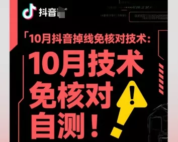 10月抖音掉线免核对技术，不保证百分百，自测 - 轻创社