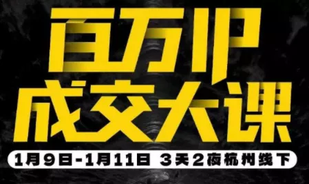 群响·创业大课26年开年第一课百万IP成交1月9日-11日线下课 群响·创业大课26年开年第一课百万IP成交1月9日-11日线下课