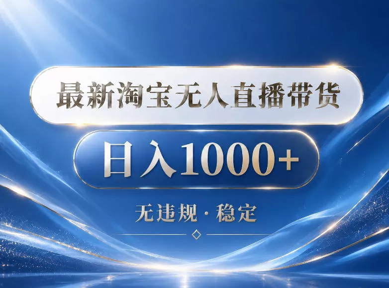 2026最新淘宝无人直播带货15.0，24小时自动直播自动出单，单设备日入1000，让你睡觉都在进账【揭秘】 - 轻创社
