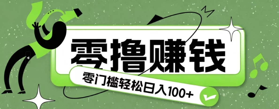 超有趣又轻松的赚钱小项目,零成本零门槛日收益100+ - 轻创社