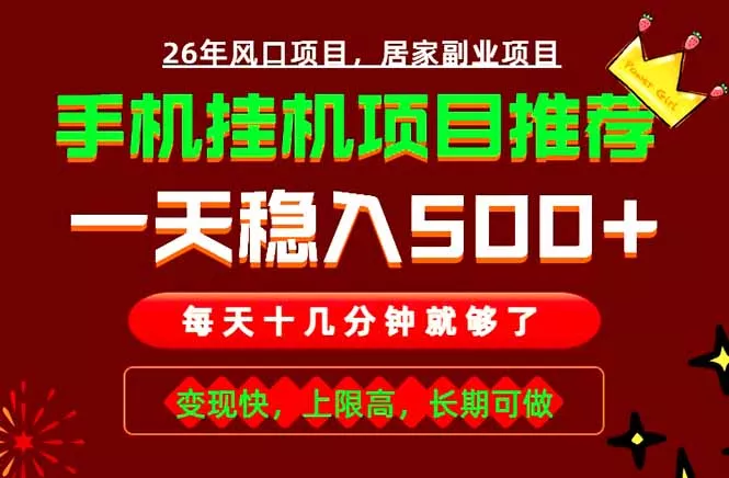 实战落地项目首推！手机挂机掘金，每天十几分钟，轻松日入500+，长期稳定！ - 轻创社