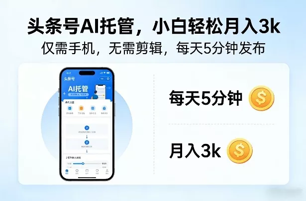 头条号AI托管,仅靠一部手机,不用剪辑视频,每天5分钟发布,小白躺入3k+【揭秘】 头条号AI托管,仅靠一部手机,不用剪辑视频,每天5分钟发布,小白躺入3k+【揭秘】