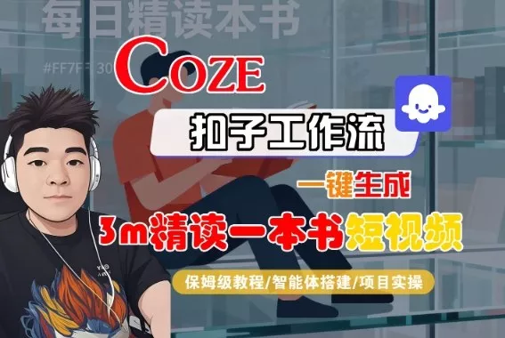 Coze扣子智能体工作流一键生成“3m精读一本书“短视频，全流程保姆级教学 - 轻创社