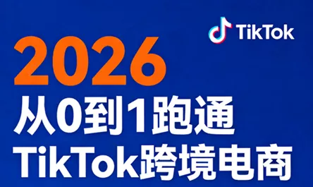 2026从0到1跑通TikTok跨境电商 - 轻创社