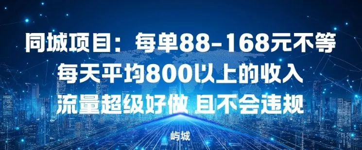 同城项目：每单88-168米不等每天平均8长以上的收入流量超级好做，且不会违规 - 轻创社