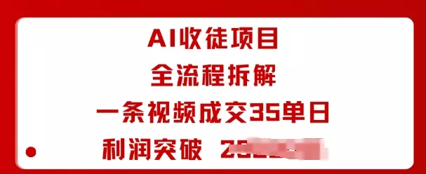 AI收徒项目全流程拆解一条视频成交35单日利润突破1k+ - 轻创社