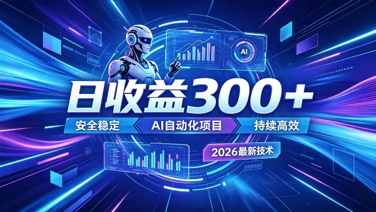 AI智能广告挂G，在家自动賺收益，日入300+，多机多收益【揭秘】 - 轻创社