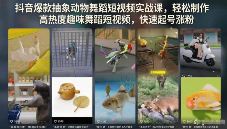 抖音爆款抽象动物舞蹈短视频实战课，轻松制作高热度趣味舞蹈短视频，快速起号涨粉 - 轻创社