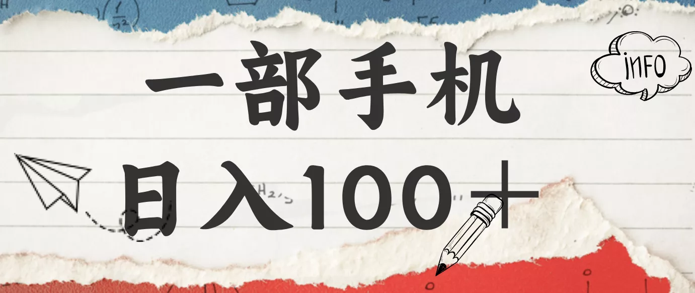 揭秘:一部手机日入100+,只需看广告,人人可做,有手就行【附教程】 - 轻创社