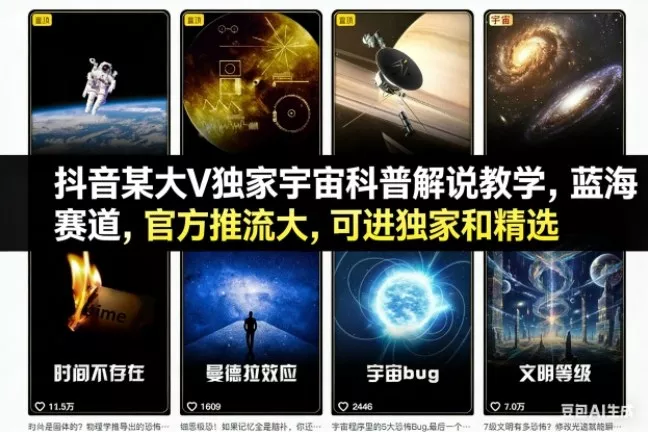 抖音某大V独家宇宙科普解说教学，蓝海赛道，官方推流大，可进独家和精选 - 轻创社