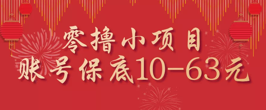 零撸小项目，一个账号保底10-63元，适合新手小白操作，能多账号领低保 - 轻创社