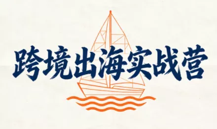 笛子老师·跨境出海实战营 - 轻创社