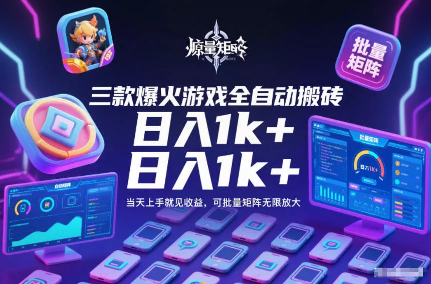 三款爆火游戏全自动搬砖，日入1k+，当天上手就见收益，可批量矩阵无限放大【揭秘】 - 轻创社