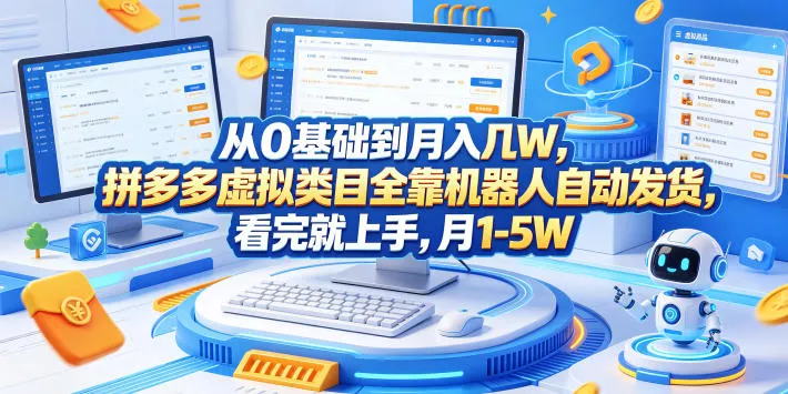 从0基础到月入几W，拼多多虚拟类目全靠机器人自动发货，看完就上手，月1-5W【揭秘】 - 轻创社