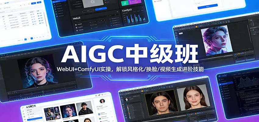 AIGC中级班：WebUI+ComfyUI实操，解锁风格化/换脸/视频生成进阶技能 - 轻创社