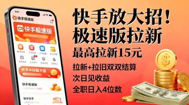 快手放大招！极速版拉新，最高拉新15米，拉新+拉旧双双结算，次日见收益，全职日入4位数 - 轻创社