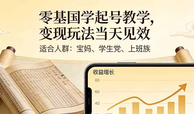 零基国学起号教学，变现玩法当天见效，适合人群:宝妈、学生党、上班族 - 轻创社