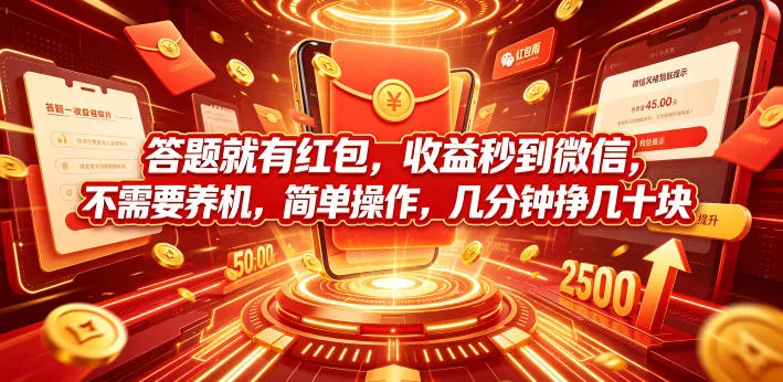 答题就有红包，收益秒到微信，不需要养机，简单操作，几分钟挣几十块【揭秘】 - 轻创社