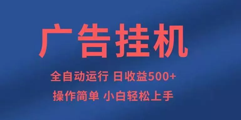 广告挂机，2025风口项目全新玩法，全自动500+项目 - 轻创社