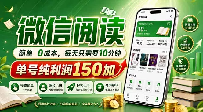 最新微信阅读，每日10分钟，单号利润150+，可批量放大操作，简单0成本 - 轻创社