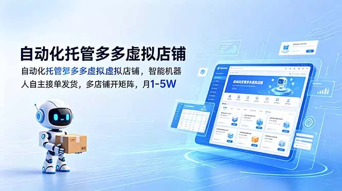 自动化托管多多虚拟店铺，智能机器人自主接单发货，多店铺开矩阵，月1-5W - 轻创社