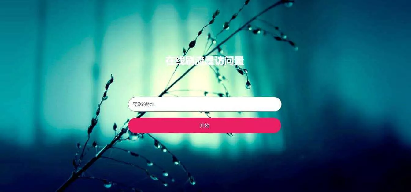 在线模拟刷网站PV流量源码 - 轻创社