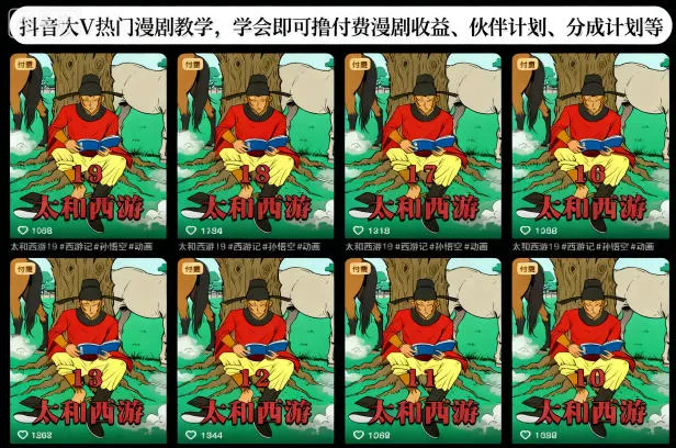 抖音大V热门漫剧教学，学会即可撸付费漫剧收益、伙伴计划、分成计划等 - 轻创社