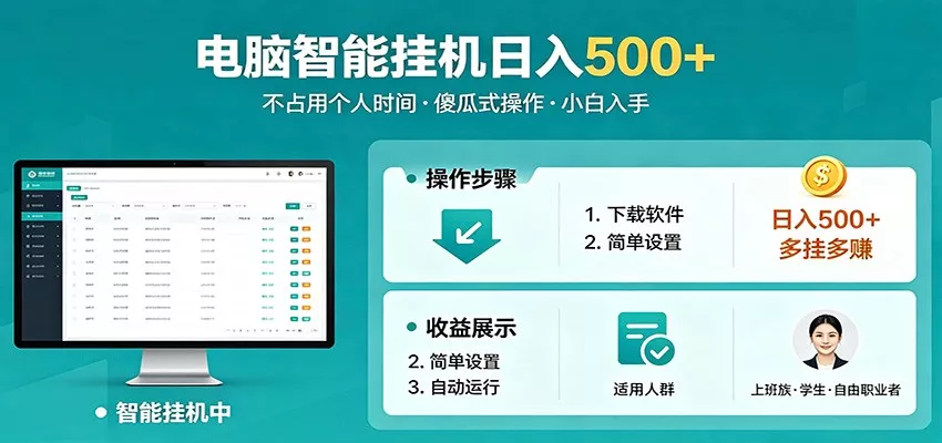 全自动电脑挂机，支持多挂多赚，上班族学生党都能做，小白也能日入500+副业 - 轻创社