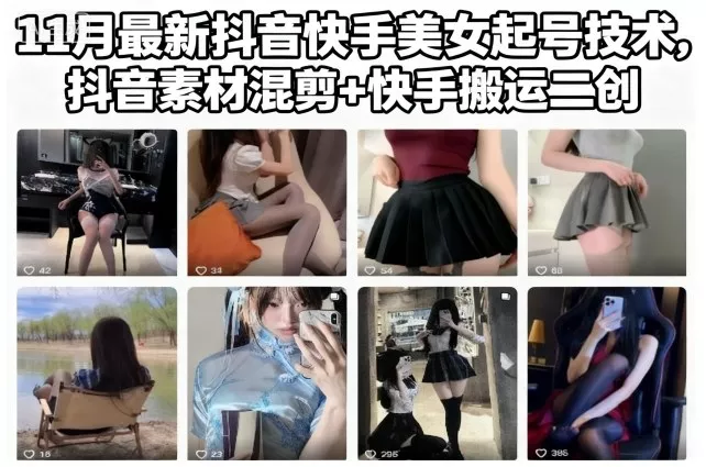 11月最新抖音快手美女起号技术，抖音素材混剪+快手搬运二创 - 轻创社