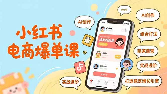 小红书电商爆单课，AI创作、组合打法、商家自营，实战进阶，打造稳定增长引擎 - 轻创社