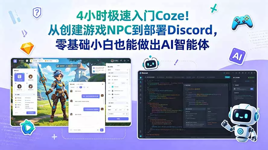 4小时极速入门Coze!从创建游戏NPC到部署Discord,零基础小白也能做出AI智能体 4小时极速入门Coze!从创建游戏NPC到部署Discord,零基础小白也能做出AI智能体