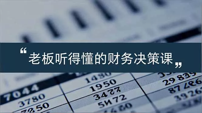 老板能听得懂的财务决策课,报表解读、数据洞察、风险识别,用财务驱动业务增长 老板能听得懂的财务决策课,报表解读、数据洞察、风险识别,用财务驱动业务增长
