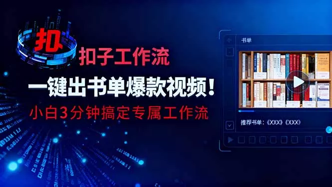 利用扣子工作流一键生成书单爆款视频，小白三分钟搞定专属工作流 - 轻创社
