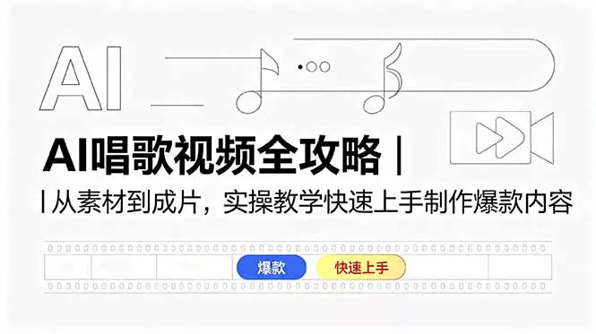 AI唱歌视频全攻略｜从素材到成片，实操教学快速上手制作爆款内容 - 轻创社