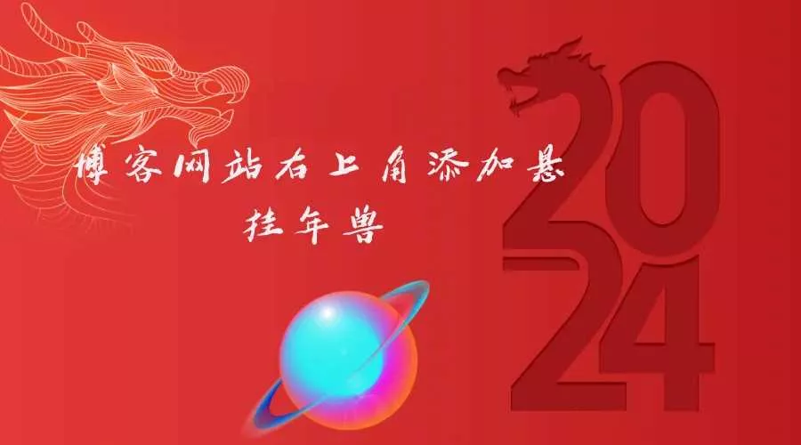 博客网站右上角添加悬挂年兽 喜增龙年喜气源码 - 轻创社