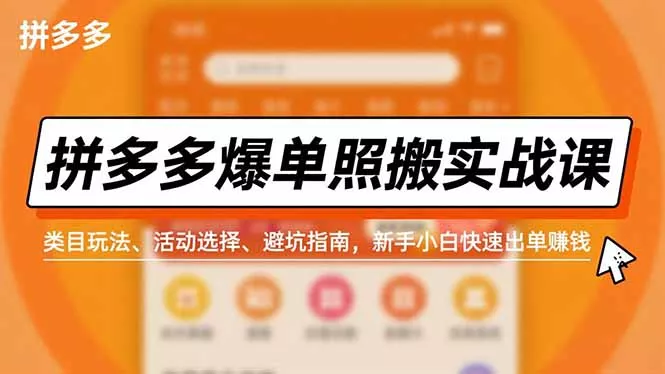 拼多多爆单照搬实战课，类目玩法、活动选择、避坑指南，新手小白快速出单赚钱 - 轻创社