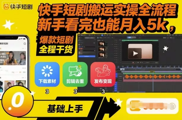 快手短剧搬运实操全流程,新手看完也能月入5k,全程干货