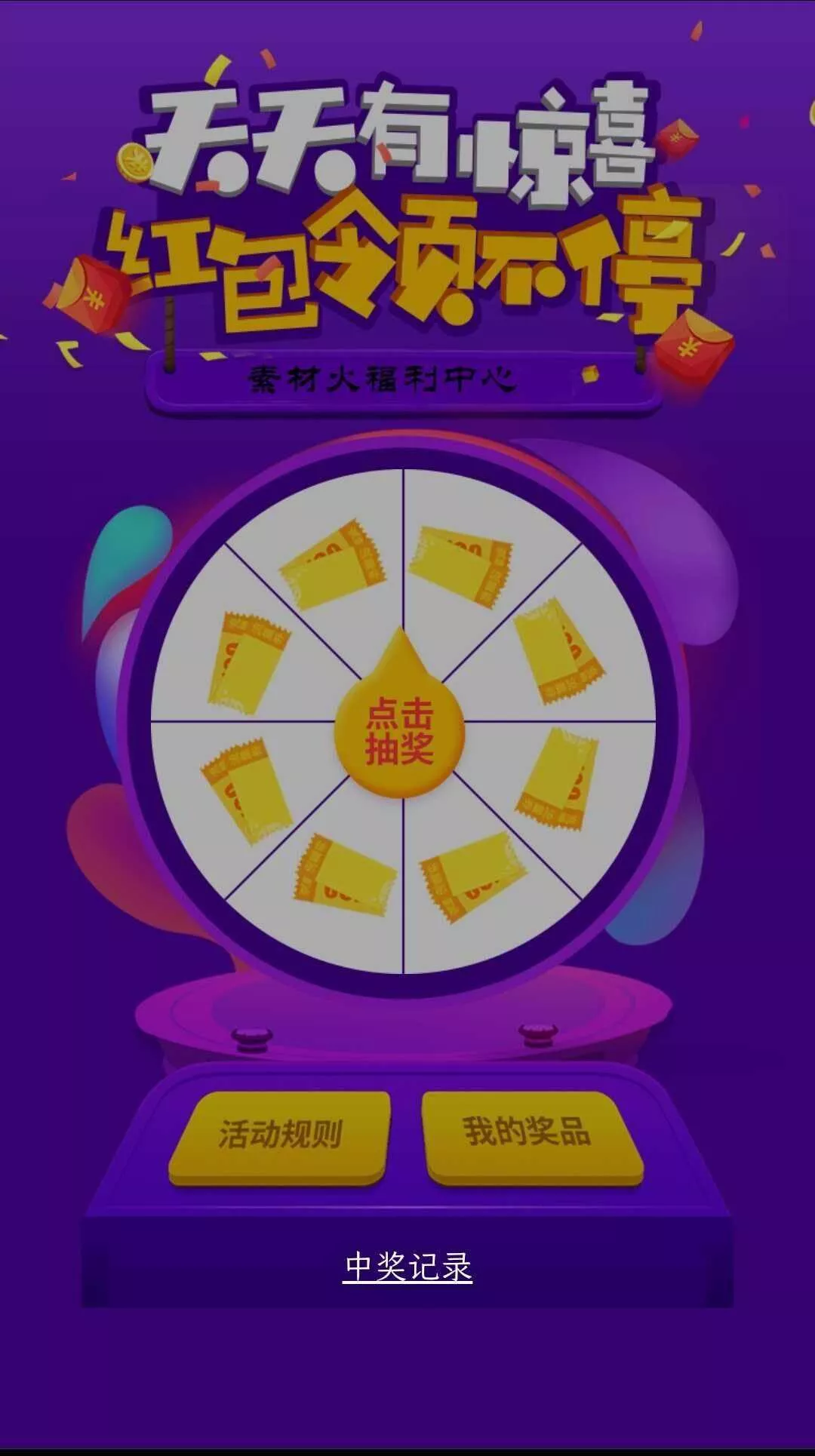 H5手机转盘抽奖活动游戏页面源码 - 轻创社