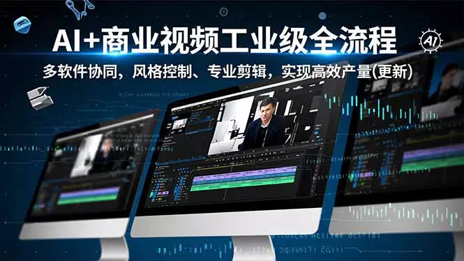 AI+商业视频工业级全流程-2期,多软件协同、风格控制、专业剪辑,实现高效量产(更新 AI+商业视频工业级全流程-2期,多软件协同、风格控制、专业剪辑,实现高效量产(更新