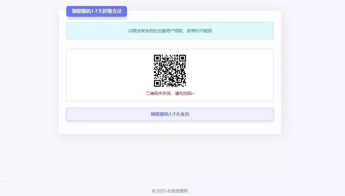 随机获得1-7天QQ超级会员Html单页 - 轻创社