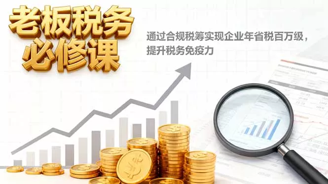 老板税务必修课，通过合规税筹实现企业年省税百万级，提升税务免疫力 - 轻创社