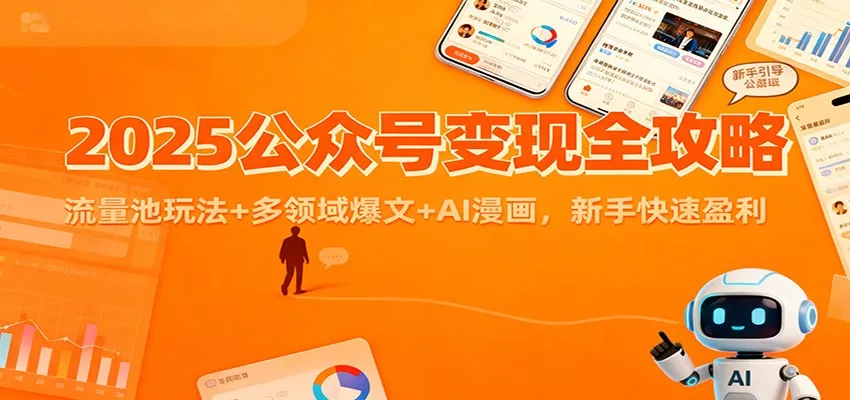 2025公众号变现全攻略：流量池玩法+多领域爆文+AI漫画，新手快速盈利 - 轻创社