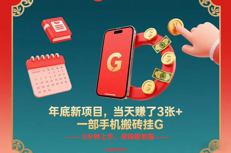 年底新项目，当天賺了3张+，一部手机搬砖挂G，5分钟上手，保姆级教程【揭秘】 - 轻创社