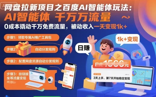 网盘拉新项目之百度Ai智能体玩法，0成本撬动千万免费流量，被动收入，一天变现1k+ - 轻创社
