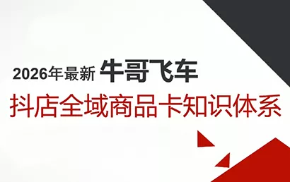 牛哥·2026抖店全域投放商品卡知识体系 牛哥·2026抖店全域投放商品卡知识体系