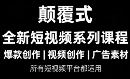 风清扬·颠覆式全新短视频实操课程 - 轻创社