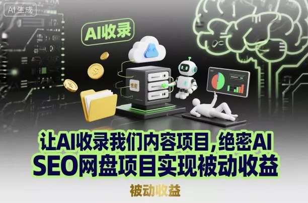 让AI收录我们内容项目，绝密AI SEO网盘项目实现被动收益 - 轻创社