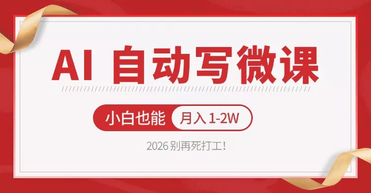 2026 别再死打工！AI 自动写微课，免费渠道上手，小白也能月入 1-2W - 轻创社