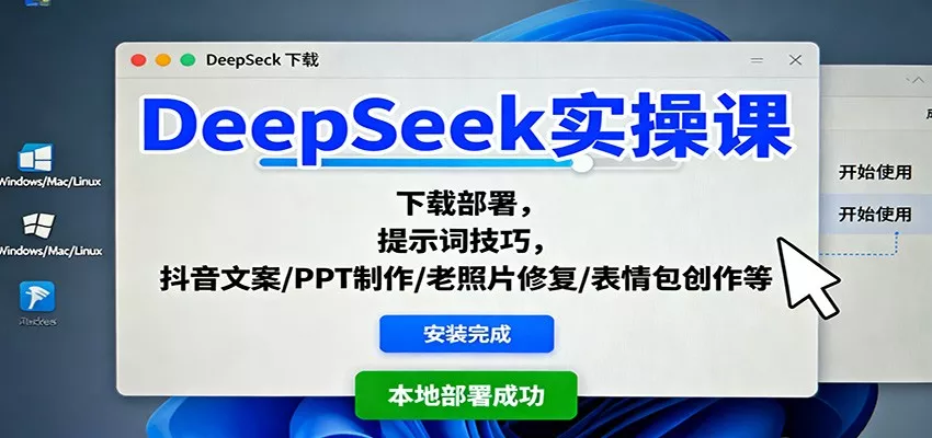 DeepSeek实操课：下载部署，提示词技巧，抖音文案/PPT制作/老照片修复/表情包创作等 - 轻创社